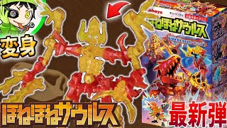 最新弾『ほねほねザウルス第46弾 驚天動地！変身！ほねほね