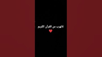 لاتهرب من القرآن الكريم
