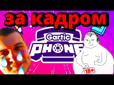 Видео: ПОСЛЕДСТВИЯ ИГРЫ GARTIC PHONE! | БЭКСТЕЙДЖ ВЫПУСК №33 (feat Kratos / bee / михакер / Quantum)