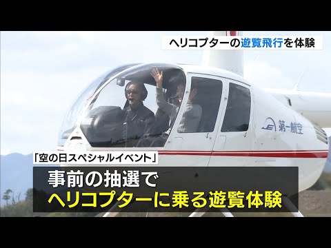 Helicopter joyride at Hyogo's "Kounotori Tajima Airport" feels "amazing": Aviation Day special ev...