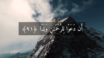 ما تيسر من سورة مريم للشيخ محمد بن مغربي البيطار حفظه الله