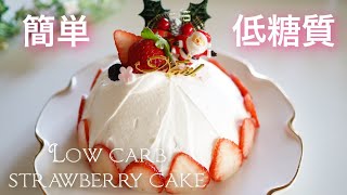 低糖質　卵１個で簡単　イチゴのケーキ　クリスマス【糖質制限スイーツ】 Low Carb　Christmas cake