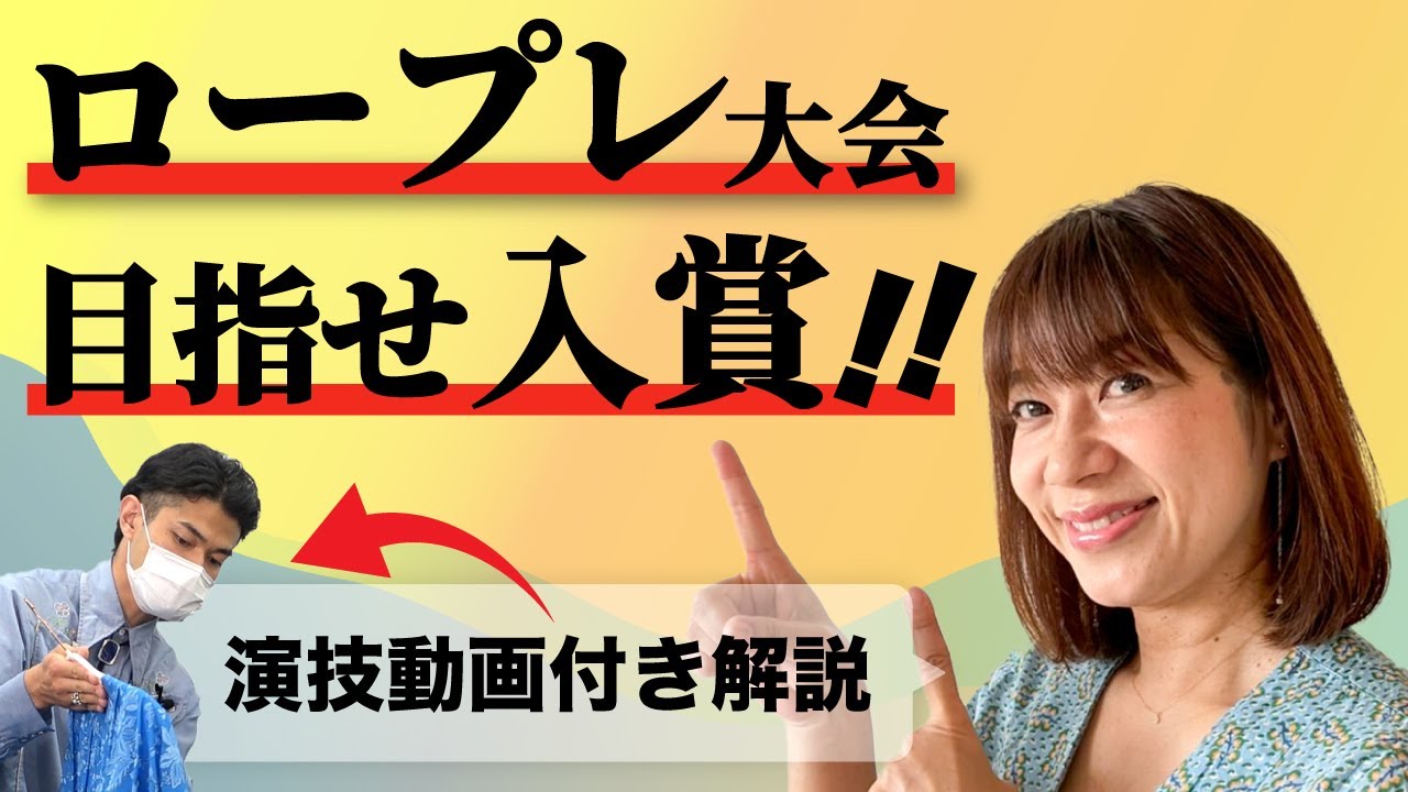 【対策】ロープレ大会｜押さえておきたい必勝ポイント2選｜アパレル接客