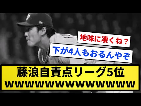 【あと4人下がいる】藤浪自責点リーグ5位wwwwwwwww【反応集】【プロ野球反応集】【2chスレ】【5chスレ】