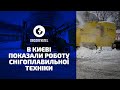 У Києві запрацювала снігоплавильна техніка