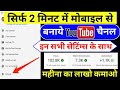 Youtube Channel Kaise Banaye| Mobile Se youtube channel kaise banaen |how to create youtube channel