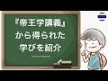 『帝王学講義』守屋洋のレビュー！優秀な経営者が身につける素質がわかる名著でした。