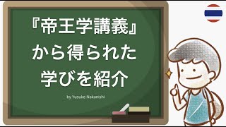 『帝王学講義』守屋洋のレビュー！優秀な経営者が身につける素質がわかる名著でした。