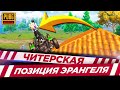 ТОП НЫЧКА ЭРАНГЕЛЯ! БЕРУ ТОП 1 В PUBG MOBILE