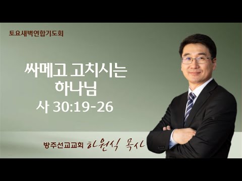 2023년 10월 7일 토요새벽연합기도회