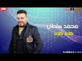 جديد 2022 | محمد سلطان - كلام كلام | هتكسر مصر