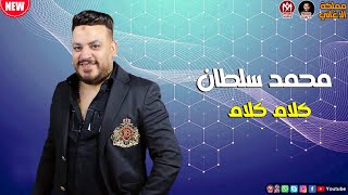 جديد 2022 | محمد سلطان - كلام كلام | هتكسر مصر