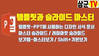 PPT 템플릿과 슬라이드 마스터 screenshot 3