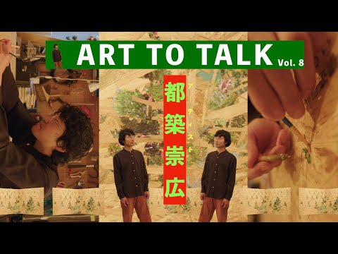 アーティスト 都築 崇広_ART TO TALK Vol 8
