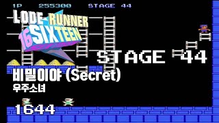 Lode Runner 16 - Stage 44 Secret - Cosmic Girls [1644]