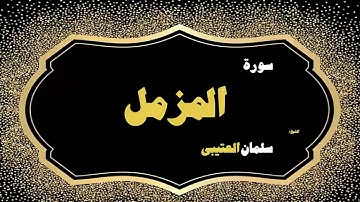 القران الكريم بصوت الشيخ سلمان العتيبى | سورة المزمل
