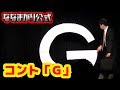 【公式】ななまがりコント「G」 の動画、YouTube動画。