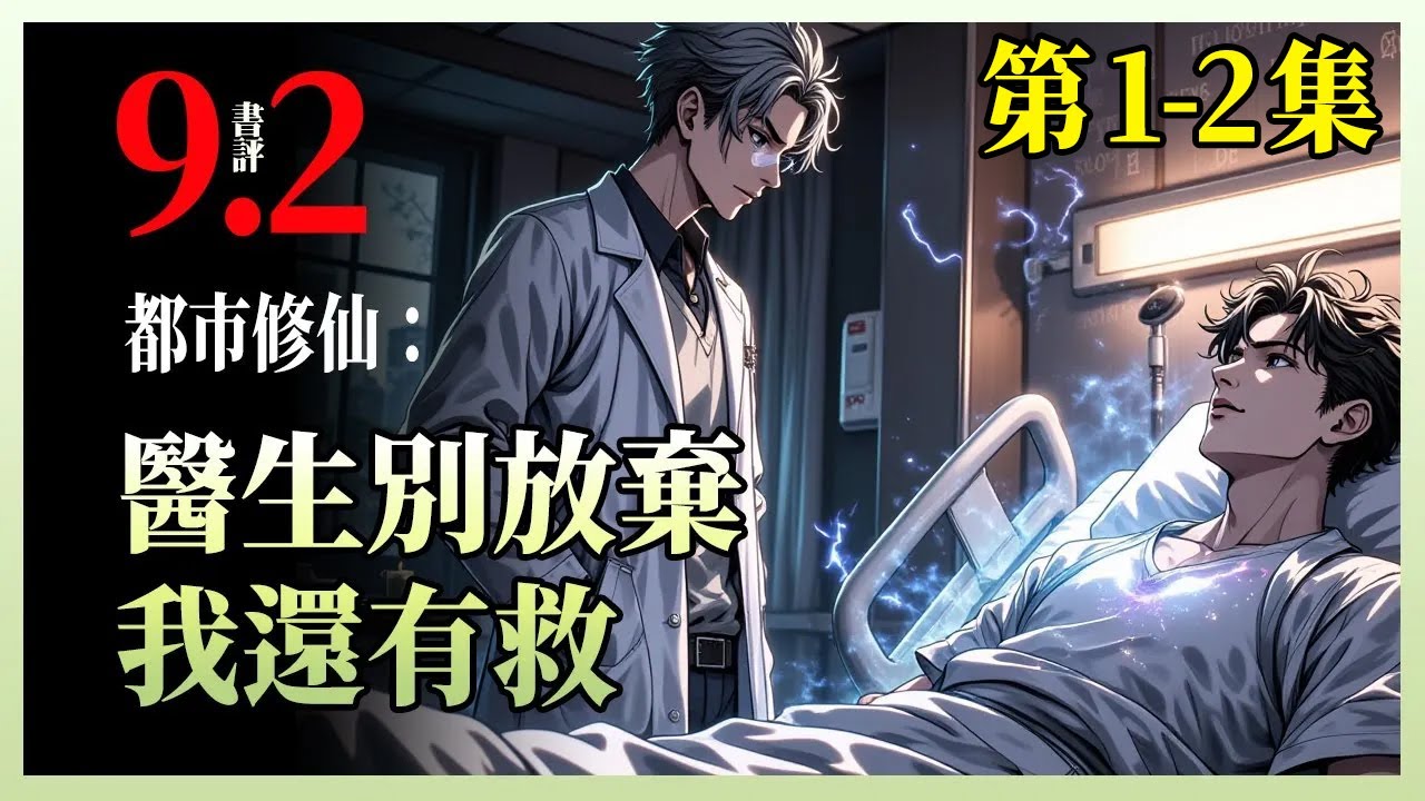 都市修仙：医生别放弃，我还有救|一个普通电工在抢救室被宣告死亡，却因雷电异能觉醒重生——从此以电流为灵气，以电网为经脉，开启科技修真新纪元！