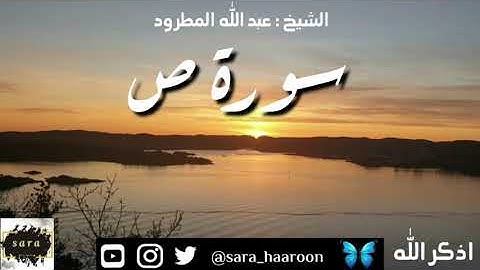 سورة ص بصوت الشيخ عبد الله المطرود بجودة عالية (38)
