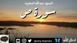 سورة ص بصوت الشيخ عبد الله المطرود بجودة عالية (38)