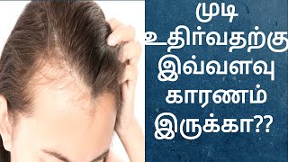 Hair loss solution in tamil/Hair fall/Doctor Tamil/Hair fall control/Hair Fall treatment in tamil