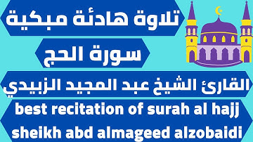 اجمل تلاوة لسورة الحج عبد المجيد الزبيدي quran surah al hajj abd almageed alzobaidi