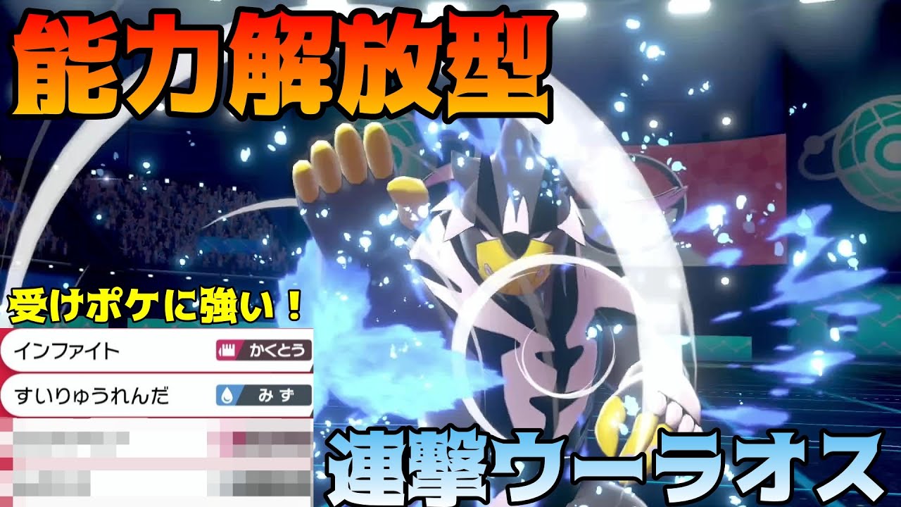 れんげきウーラオスの性能をフルに活かせる能力解放型ウーラオスを紹介します ウーラオス育成論 Youtube れんげきウーラオスの性能をフルに活かせる能力解放型ウーラオスを紹介します ウーラオス育成論 Youtube