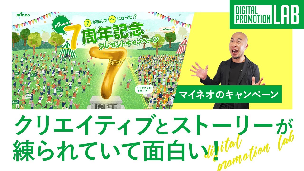 Mineo 7周年記念プレゼントキャンペーン デジタルプロモーションラボ 21 06 25 Youtube
