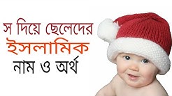 #স_দিয়ে_নাম #বাচ্চাদের_নাম স দিয়ে ছেলেদের ইসলামিক নাম ও অর্থ
