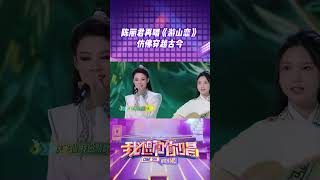 #陈丽君 再唱《#游山恋》 一曲仿佛穿越古今 # #我想和你唱5 #Comesingwithmes5 #Shorts