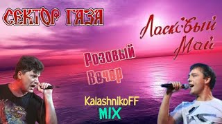 Сектор Газа Vs. Ласковый Май-Розовый Вечер 2023 (Kalashnikoff Mix)🎤👥🌄