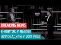 BREAKING NEWS. Електронний квиток*  у Львові запровадили у 2017 році