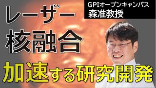 地上の太陽 レーザー核融合の挑戦【続編：加速する研究開発】