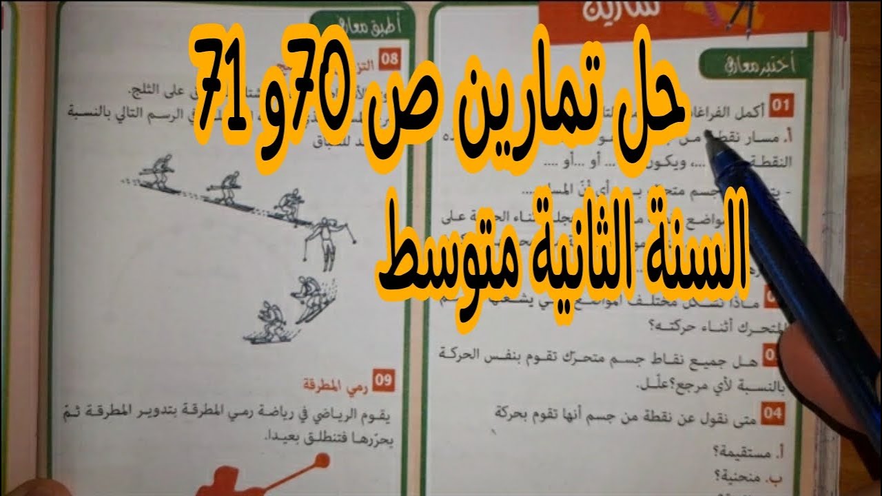 حل تمارين فيزياء ص 70 و 71 للسنة 2 متوسط