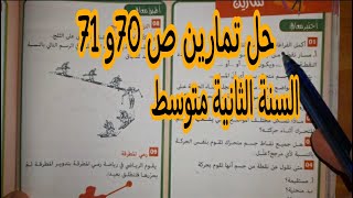 حل تمارين فيزياء ص 70 و 71 للسنة 2 متوسط