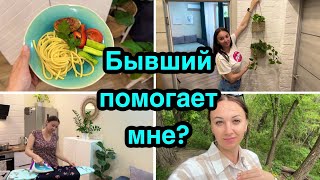 Бывший мне помогает? Какие у нас отношения? Продаю свое барахло. Наш вечер.