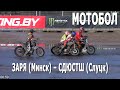 #Мотобол 2021. Заря (Минск) – СДЮСШТ (Слуцк) / Кубок Беларуси по мотоболу (16.04.2021, РСТЦ ДОСААФ)