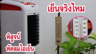 พัดลมไอเย็น เย็นจริงไหม (How does it work the Home Air Cooler)