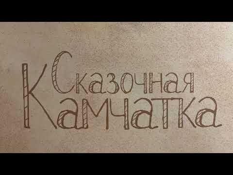 Сказочная Камчатка