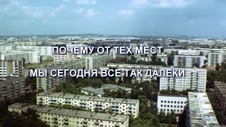 Почему от тех мест мы сегодня все так далеки