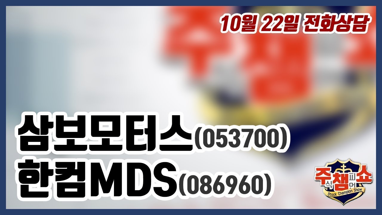 [주식챔피언쇼] 10월 22일 방송 - 삼보모터스, 한컴MDS - YouTube