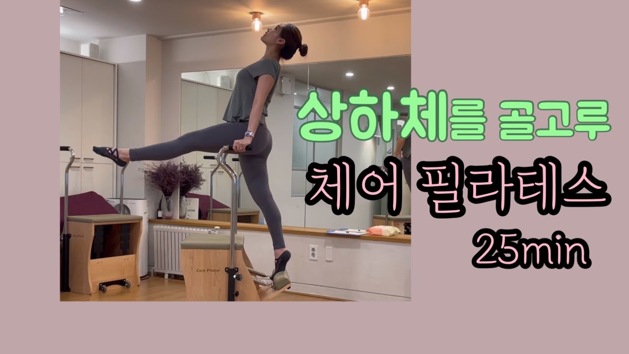 상하체를 골고루 체어로 25분 운동 | 재미난 variation