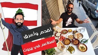 من اقدم واعرق المطاعم الشعبية في بيروت  الزيدانية  لبنان  شيف مان