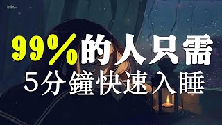 【99%的人只需5分鐘快速入睡】最適合睡覺的雨聲｜鋼琴曲 輕音樂｜放空心靈，超治愈 - 睡眠，學習，工作，冥想，失眠，催眠，生活記錄，雨聲入睡，2024