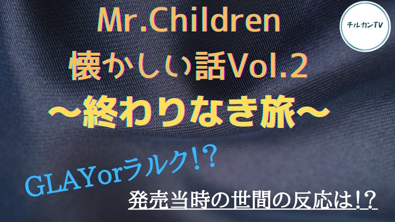 振り返る Mr Children 終わりなき旅 発売当時の周りの反応は Youtube