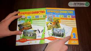 Робочий зошит з природознавства (до підручника Гільберг Сак, Грущинської) 1 клас Федієнко Бобровська Робочий зошит з природознавства (до підручника Гільберг Сак, Грущинської) 1 клас Федієнко Бобровська