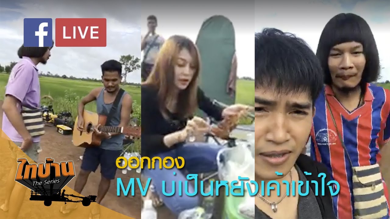 Live สด ออกกอง MV บ่เป็นหยังเค้าเข้าใจ
