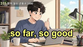 영어 필수 관용구 1000 #311: so far, so good