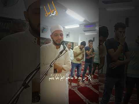 إ ن الد ين ع ند الل ه الإ سلام تلاوة المحراب من مسجد الرحمن الرحيم بشبرا الخيمة