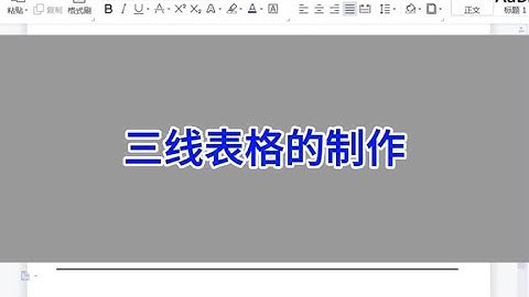 WPS Word：三线表格的制作。 #wps #excel #办公技巧 #干货分享